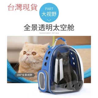 【台北出貨】 透明貓太空艙  寵物背包 太空包 貓背包 寵物包  貓後背包 貓籠