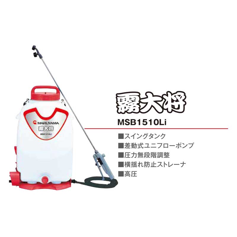 優質五金】日本丸山MARUYAMA 充電式電動噴霧機15公升MSB1510Li 社區