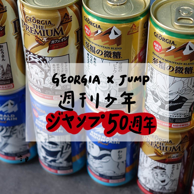 郭公館-日本GEORIA xJUMP50週年咖啡限量紀念罐 (純收藏已過期） | 蝦皮購物