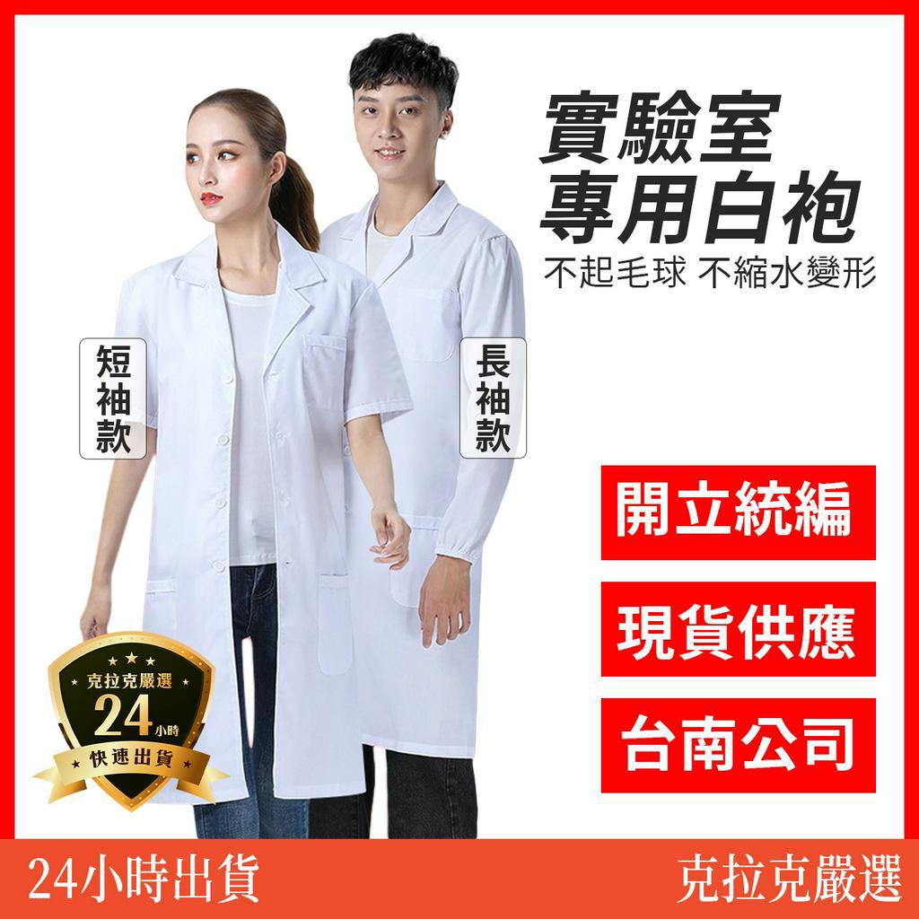 【在地台南近南科】實驗衣 白長袍 白袍 醫師袍 實驗袍 藥師袍 醫師服 實驗服 白大褂 醫生服 醫師白袍 短袖 長袖 | 蝦皮購物
