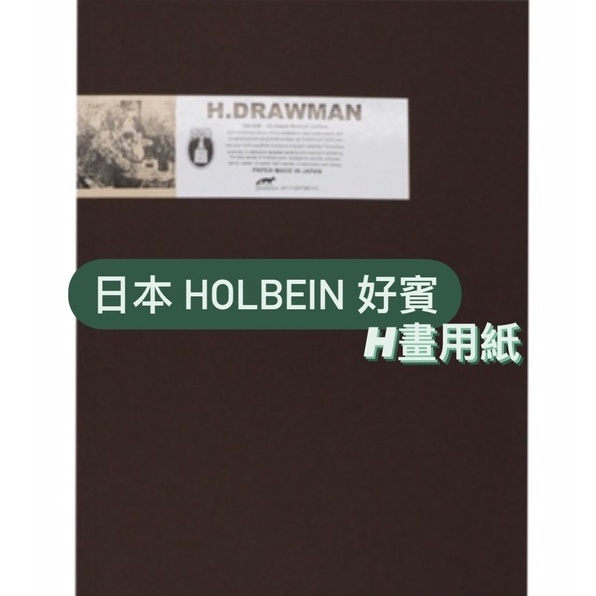 『ZSARTSHOP』日本 Holbein 好賓 H.DRAWMAN H畫用本 乾性媒材 20入/150g | 蝦皮購物
