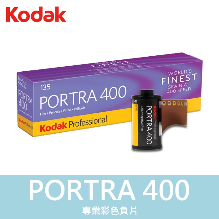 補貨中11107】柯達PORTRA 400 單捲KODAK 135 底片感光度單捲400 效期 