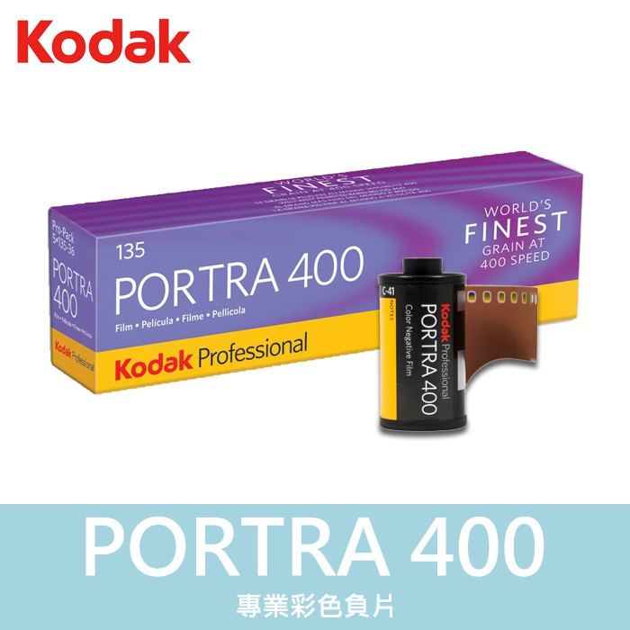 補貨中11107】柯達PORTRA 400 單捲KODAK 135 底片感光度單捲400 效期