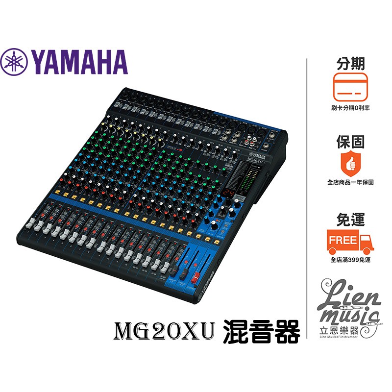 立恩樂器』免運分期台南YAMAHA經銷商YAMAHA MG20XU 類比混音器混音機