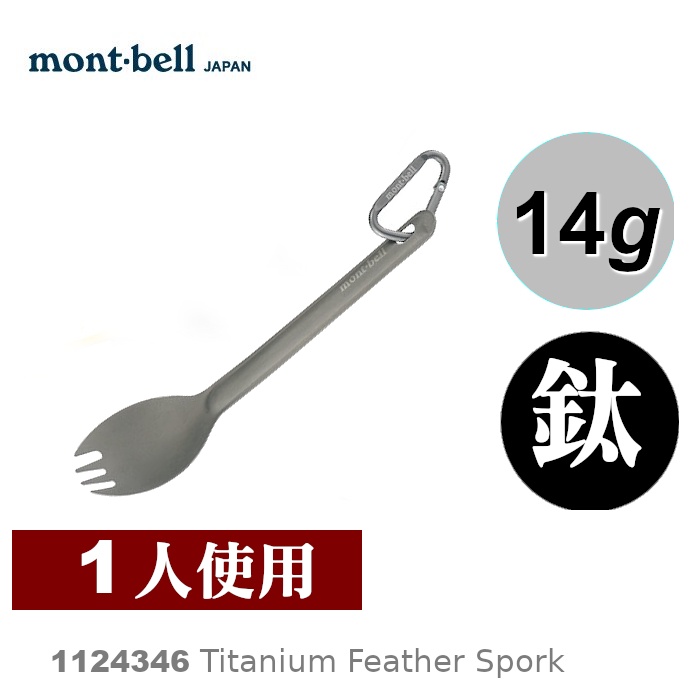 【日本mont-bell】Titanium Feather Spork 鈦合金叉匙 1124346 | 蝦皮購物