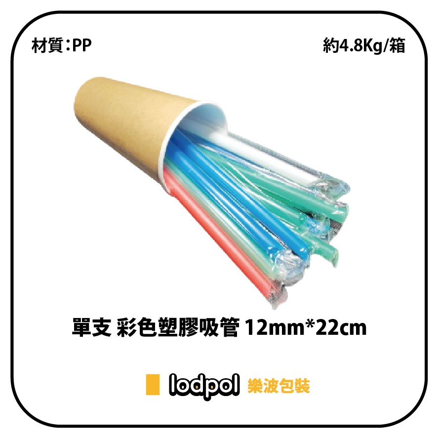 【lodpol】單支 彩色塑膠吸管 12mm*22cm 約4.8KG/箱 台灣製 | 蝦皮購物