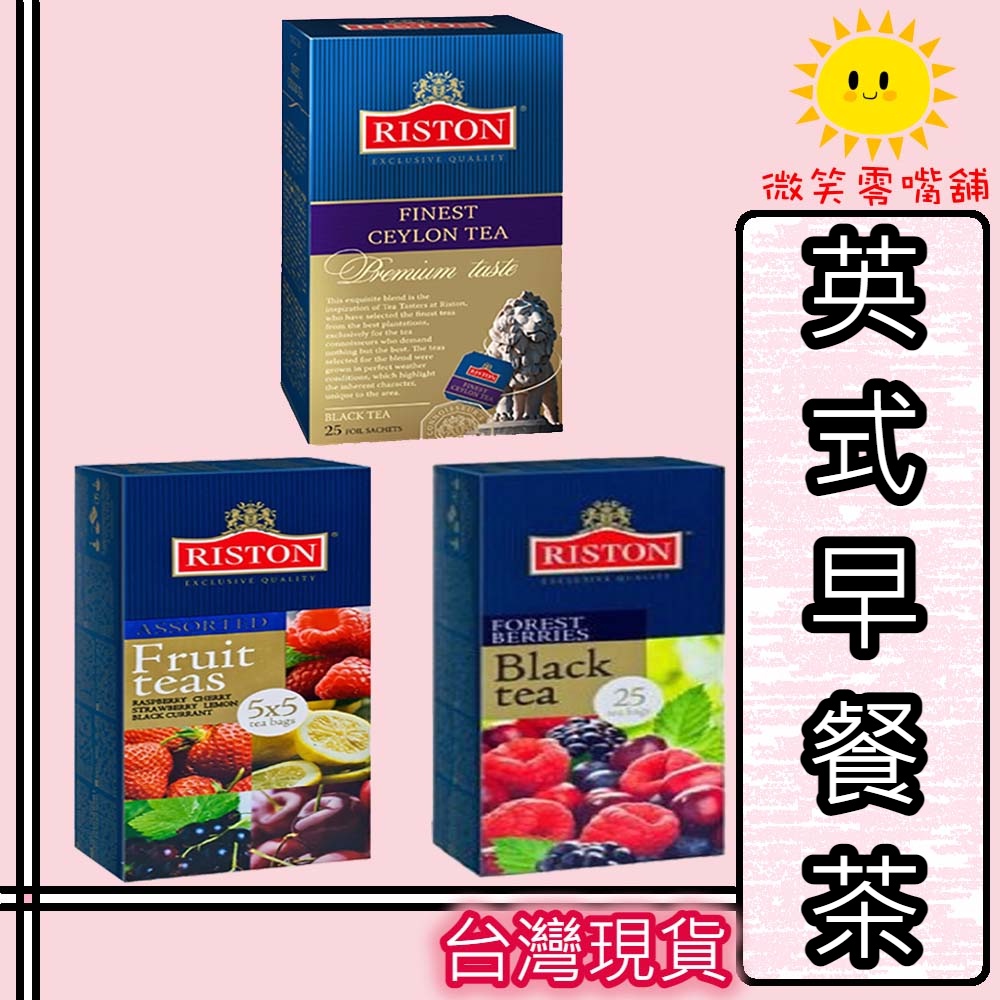 【微笑零食舖】瑞斯頓 英式早餐茶 錫蘭紅茶 英倫伯爵茶 水果茶 RISTON 茶包 歐洲 紅茶 | 蝦皮購物