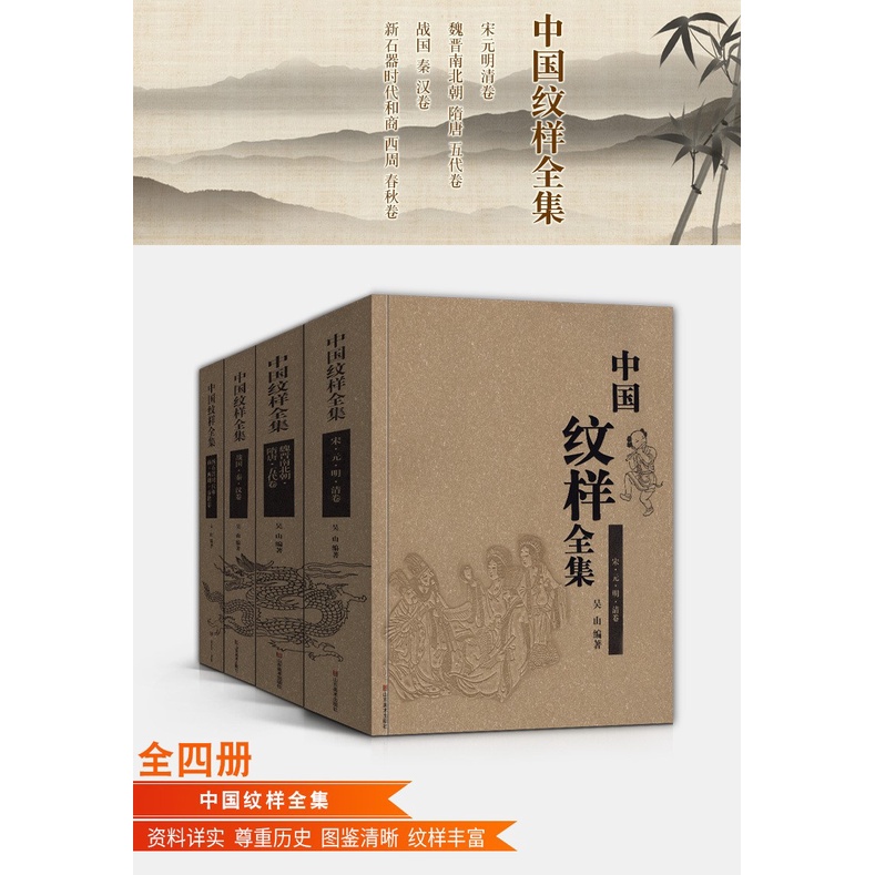 中國紋樣全集】精裝典藏版(共四卷) 古代刺繡花陶瓷青銅器龍鳳