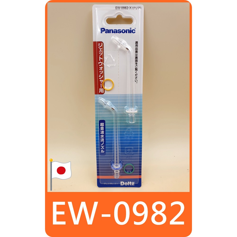 EW-DJ71 EW-1611 專用沖牙頭】國際牌Panasonic EW0982 WEW0982X 替換