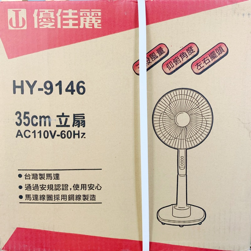 優佳麗 HY-9146 14吋 35公分 立扇 涼風扇 電風扇 台灣製造 | 蝦皮購物