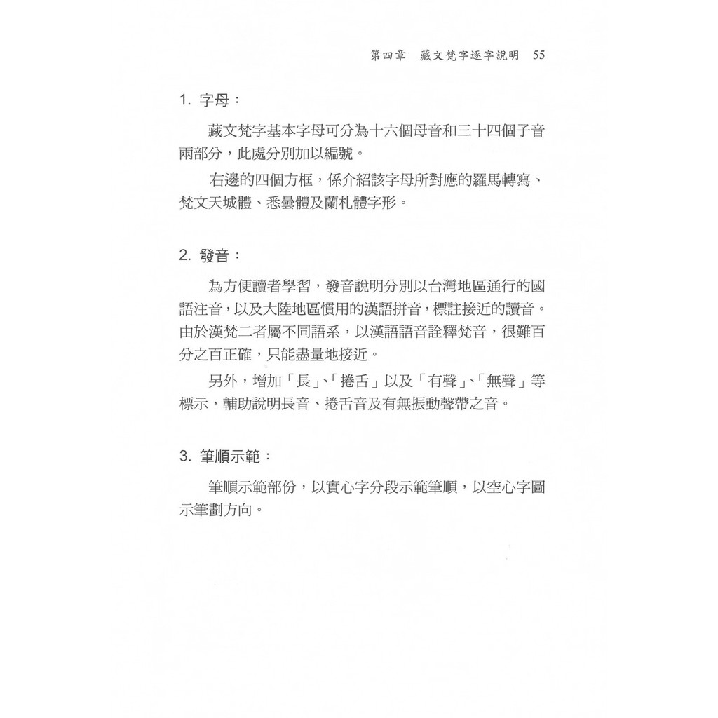 藏文梵字入門：佛教咒語林光明嘉豐出版社／梵文悉曇蓮花生大士心經大悲咒往生咒藥師咒準提咒財神咒光明真言六字大明咒孔雀明王咒