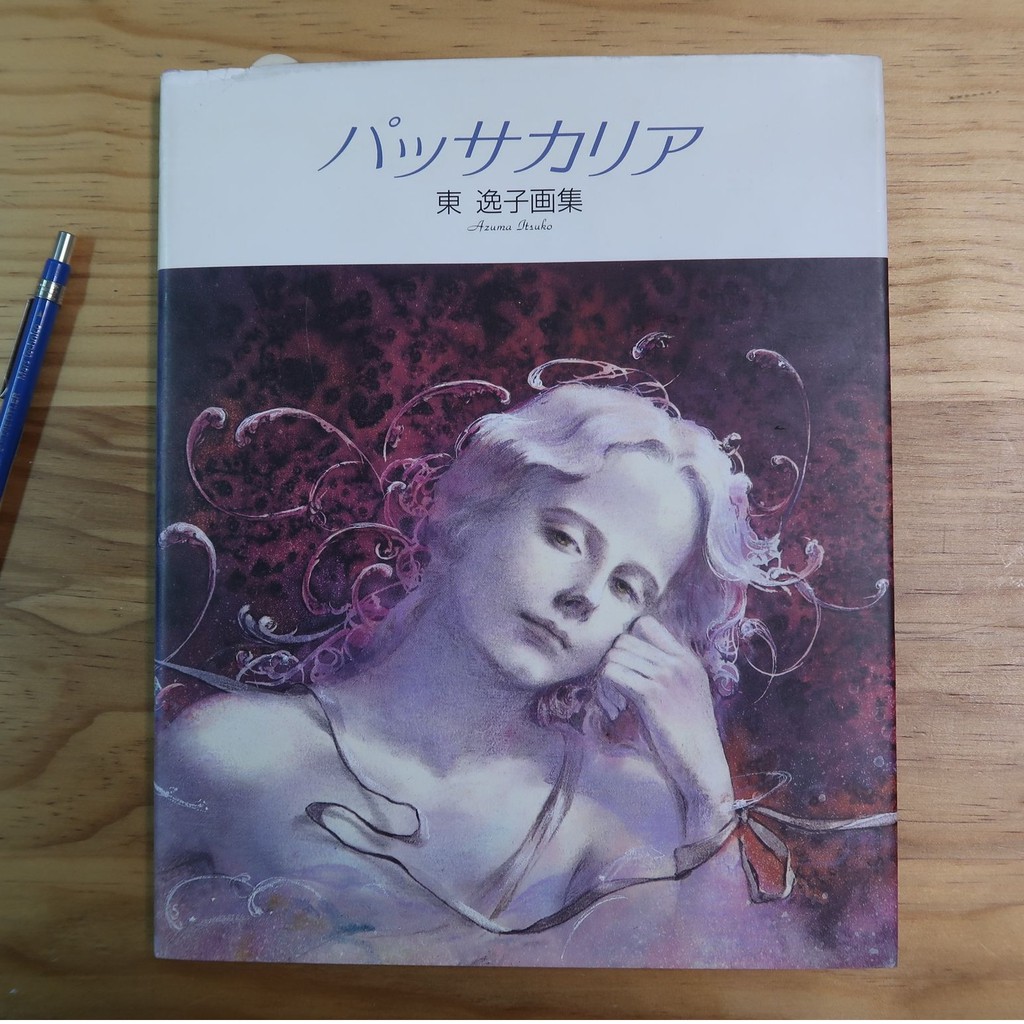 アクエリアム 東逸子 画集 アクエリアム―東逸子画集 (1982年