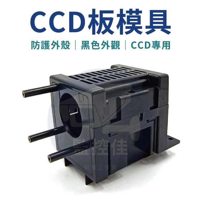 【附發票】全新現貨~ CCD板模具外殼 黑色外觀 防護外殼 CCD專用 | 蝦皮購物