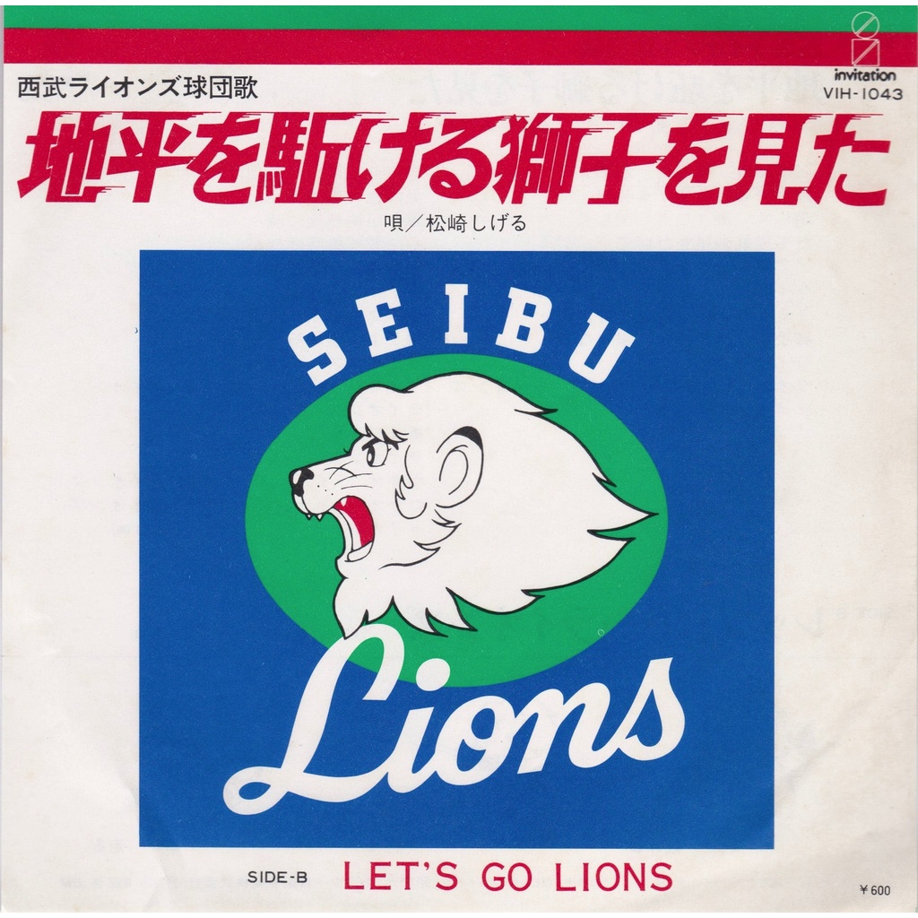 地平を駈ける獅子を見た - 松崎しげる（日本埼玉西武棒球隊 Lions 球團歌）埼玉西武獅 SEIBU 7