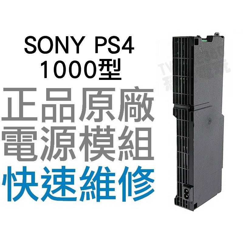 SONY PS4 1000 1007 型原廠電源供應器電源模組ADP-240AR 5PIN 工廠流