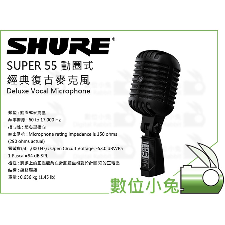 數位小兔【SHURE SUPER 55 動圈式經典復古麥克風黑】Deluxe Vocal