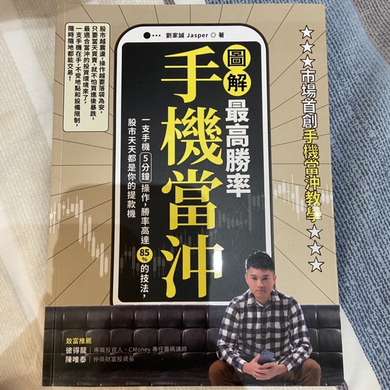 圖解最高勝率手機當沖 采實文化 jasper | 蝦皮購物