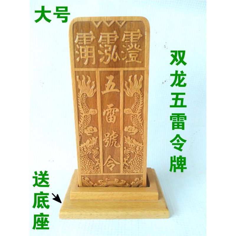 *萬松道觀* 好運道教法器用品 五雷號令 令牌 雙龍五雷令牌 桃木令牌 道家底座 | 蝦皮購物