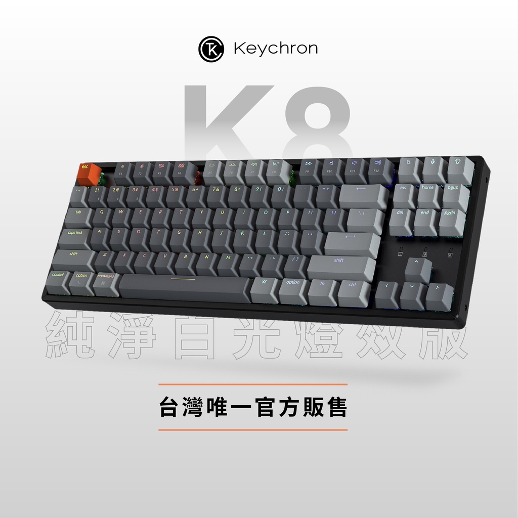 Keychron K8 80% 無線機械鍵盤【純淨白光+ 輕量底座】電競鍵盤Gateron