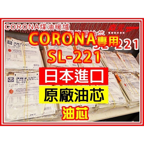 【森元電機】CORONA 煤油暖爐 SL-66D SL-66E SL-66F 更換用油芯 SL-221 (1個)