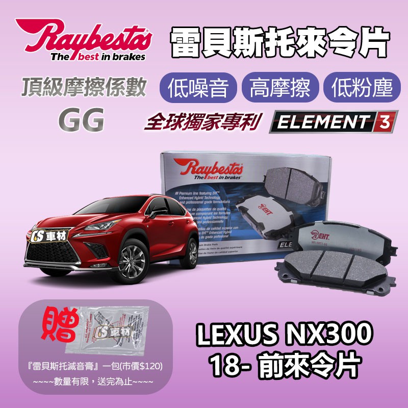 CS車材 - Raybestos 雷貝斯托 適用 LEXUS NX300 18- 前 來令片 煞車系統 台灣代理公司貨 | 蝦皮購物