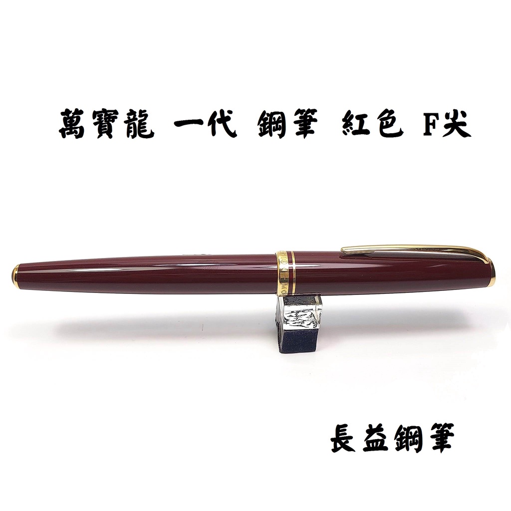 復古款萬寶龍一代鋼筆MONTBLANC Generation 紅色F尖鋼筆老筆【長益鋼筆