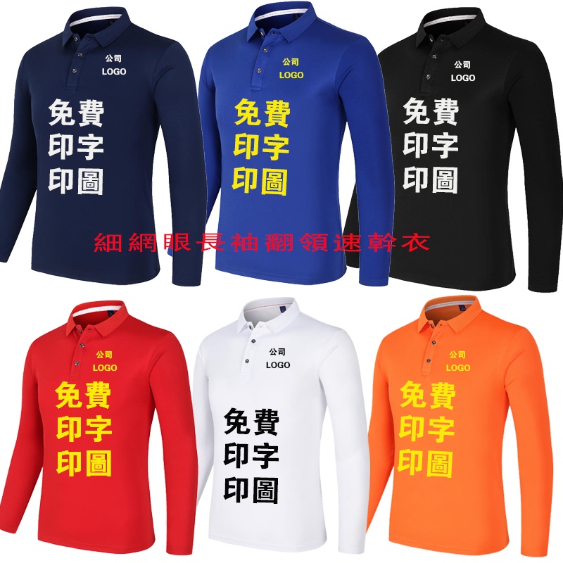 长袖翻领速乾衫网眼速干短袖成人款客製化 排汗衫 速乾上衣 DIY客製印logo印照片印文字上衣短袖廣告文化衫高 | 蝦皮購物