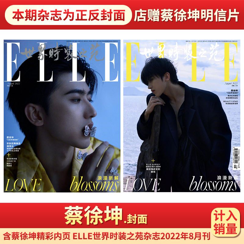 计入销量elle世界时装之苑杂志2022年8/7/6/5月蔡徐坤封面杨洋/迪丽热巴