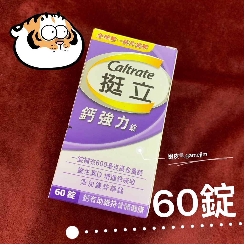 《現貨免等 附發票》挺立 鈣強力錠 28錠裝 60錠裝 88錠裝 新升級配方 挺立 高鈣強力+K2錠 88錠 原廠公司貨 | 蝦皮購物