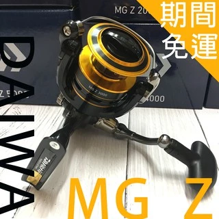 現貨 公司貨免運 DAIWA MG Z 2000~5000型 紡車捲線器 平價入門款  把手轉動滑順無間隙 捲線器