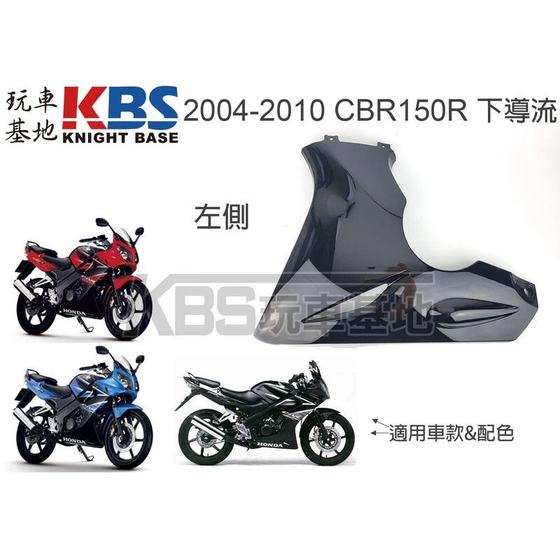 【玩車基地】2004-2010 CBR150R 左下導流 黑色 64320-KPP-900 本田原廠零件 | 蝦皮購物