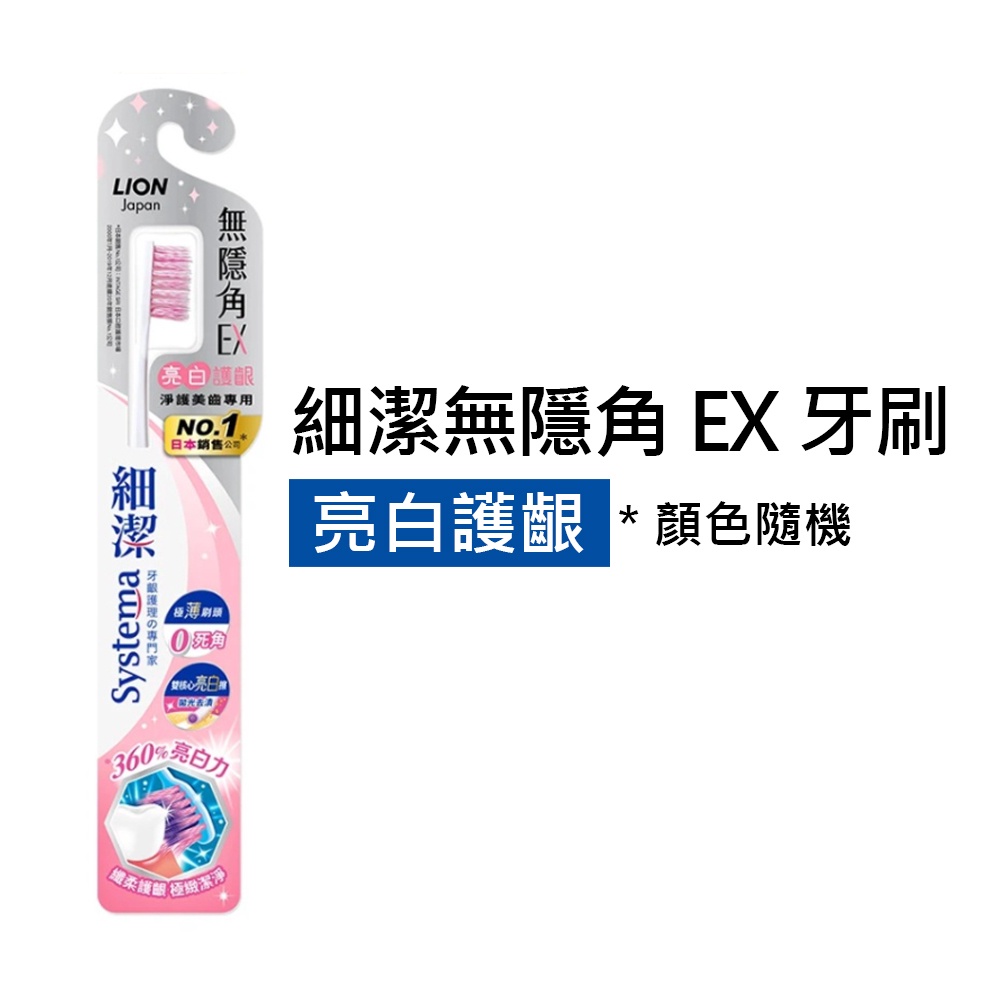 【獅王LION】細潔無隱角EX牙刷 亮白護齦 (顏色隨機) | 蝦皮購物