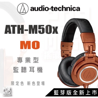 搖滾玩家樂器】全新公司貨免運鐵三角ATH-M50x MO ATH-M50x BT2 限定色