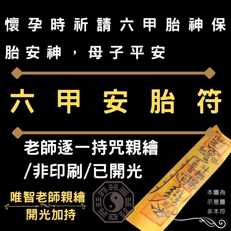 【六甲安胎符】諸天護佑生產懷孕御守 懷孕時祈請六甲胎神保胎安神 母子平安/御守/老師持咒親繪/已開光加持/好評正符非印刷 | 蝦皮購物