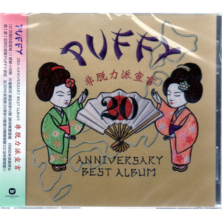 正價品】PUFFY 帕妃// 非脫力派宣言~ 雙CD-華納唱片、2016年發行| 蝦皮購物