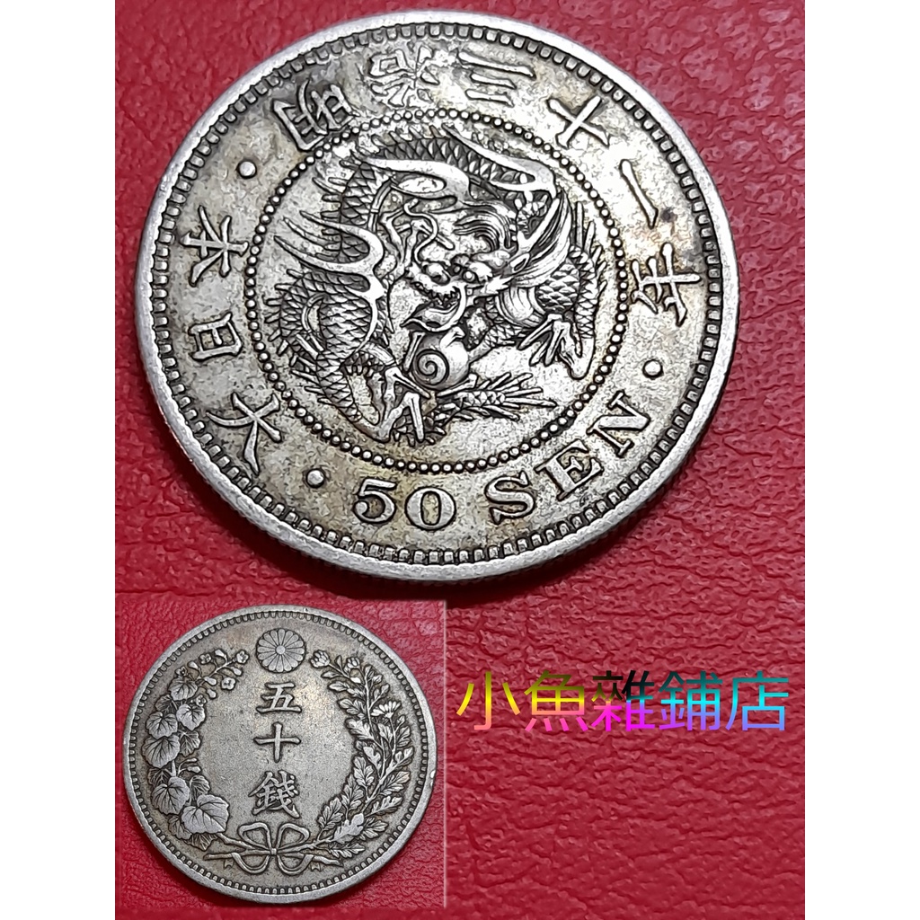 竜50銭銀貨 明治三十一年(1898年) - その他