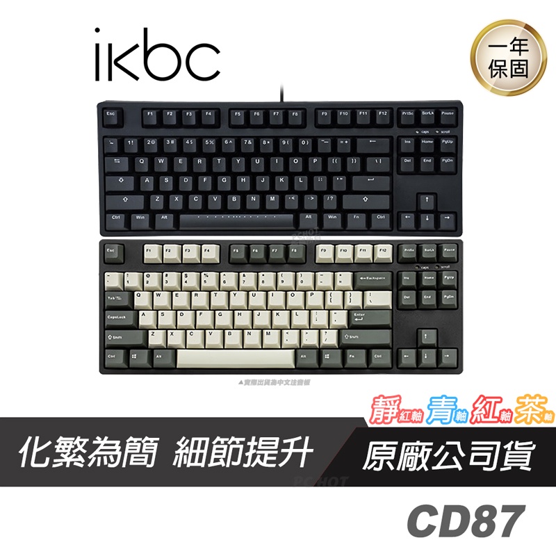 IKBC 新CD87 機械式鍵盤黑復古色/80%鍵盤/中文/側刻/PBT/CHERRY MX軸