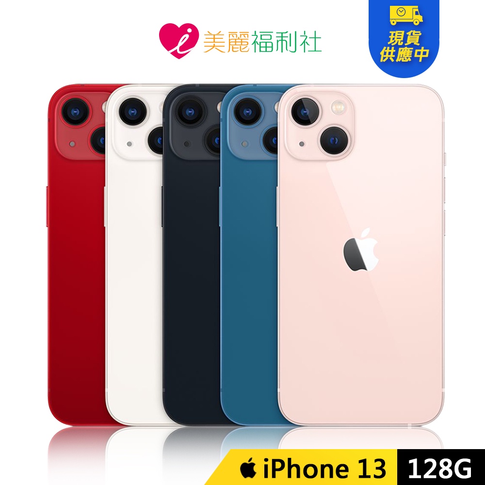 Apple iPhone 13 128G 6.1吋5G 手機全新品未拆封【搭玻璃保護貼+透明