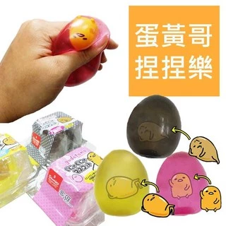 含稅 蛋黃哥 彩色版 捏捏樂 出氣球 捏捏球 皮蛋 茶葉蛋 紅蛋 gudetama 三麗鷗