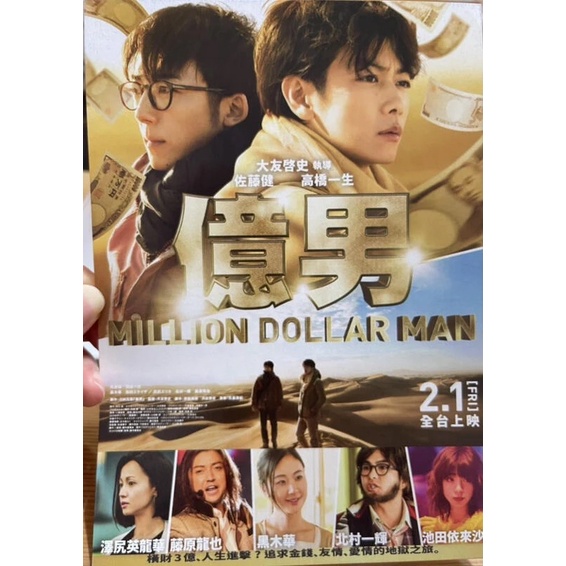 現貨]電影《億男》台版DM 。佐藤健。高橋一生。藤原龍也。北村一輝。澤