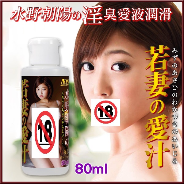 日本女優 水野朝陽の愛汁 潤滑液 80ml