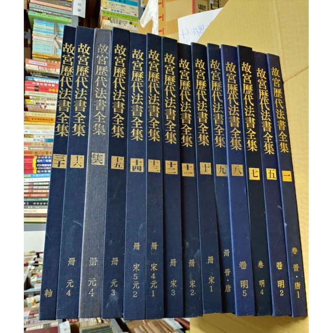 豪品二手書故宮歷代法書全集第1.5.7.8.9.10.11-16.30卷國立故宮博物院