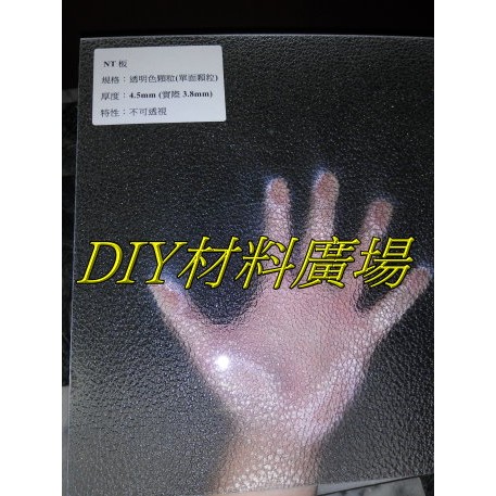 DIY材料廣場※遮光罩 採光板 PC板 耐力板 遮雨棚 (NT板透明單面顆粒4.5mm實際3.8mm)，每才83元 | 蝦皮購物