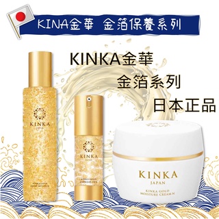 🇯🇵現貨免運🇯🇵日本 KINKA金華 金箔 黃金 奈米 化妝水180ml 精華液33ml 保濕霜80g 乳霜 乳液 面霜