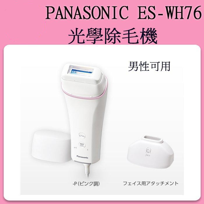 代購Panasonic ES-WH77 家用光學除毛機美體除毛脫毛光學除毛器比基尼線