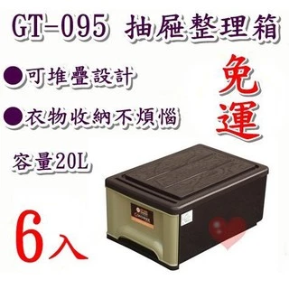 《用心生活館》台灣製造 免運 6入 20L 整理箱 尺寸 45.3*31.8*21.2cm 抽屜整理箱 GT095