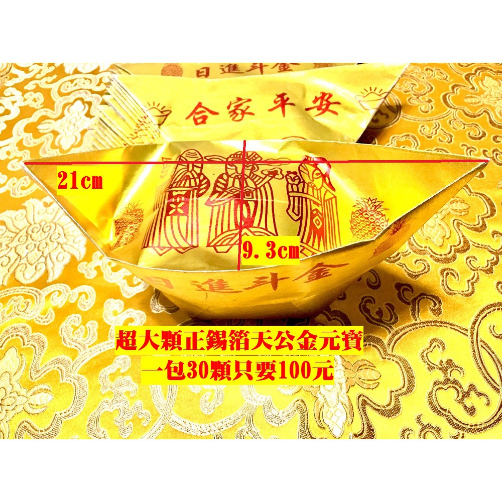 元寶山紙品~天公金正錫箔金元寶、玉皇上帝賜財補庫、傳統吹氣元寶、福祿壽三仙添財運、神明祝壽、一包30顆(一包100) | 蝦皮購物