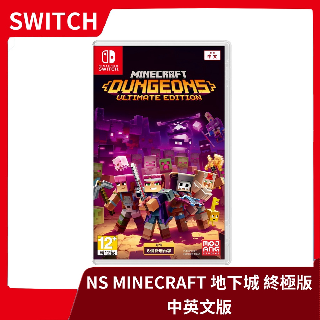 全新現貨】 NS Switch 我的世界地下城終極版中英文版Minecraft 麥塊