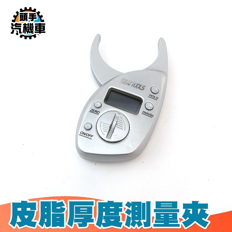 《頭手汽機車》脂肪層測量 測量體脂率 體脂厚度測量夾 DFTG | 蝦皮購物
