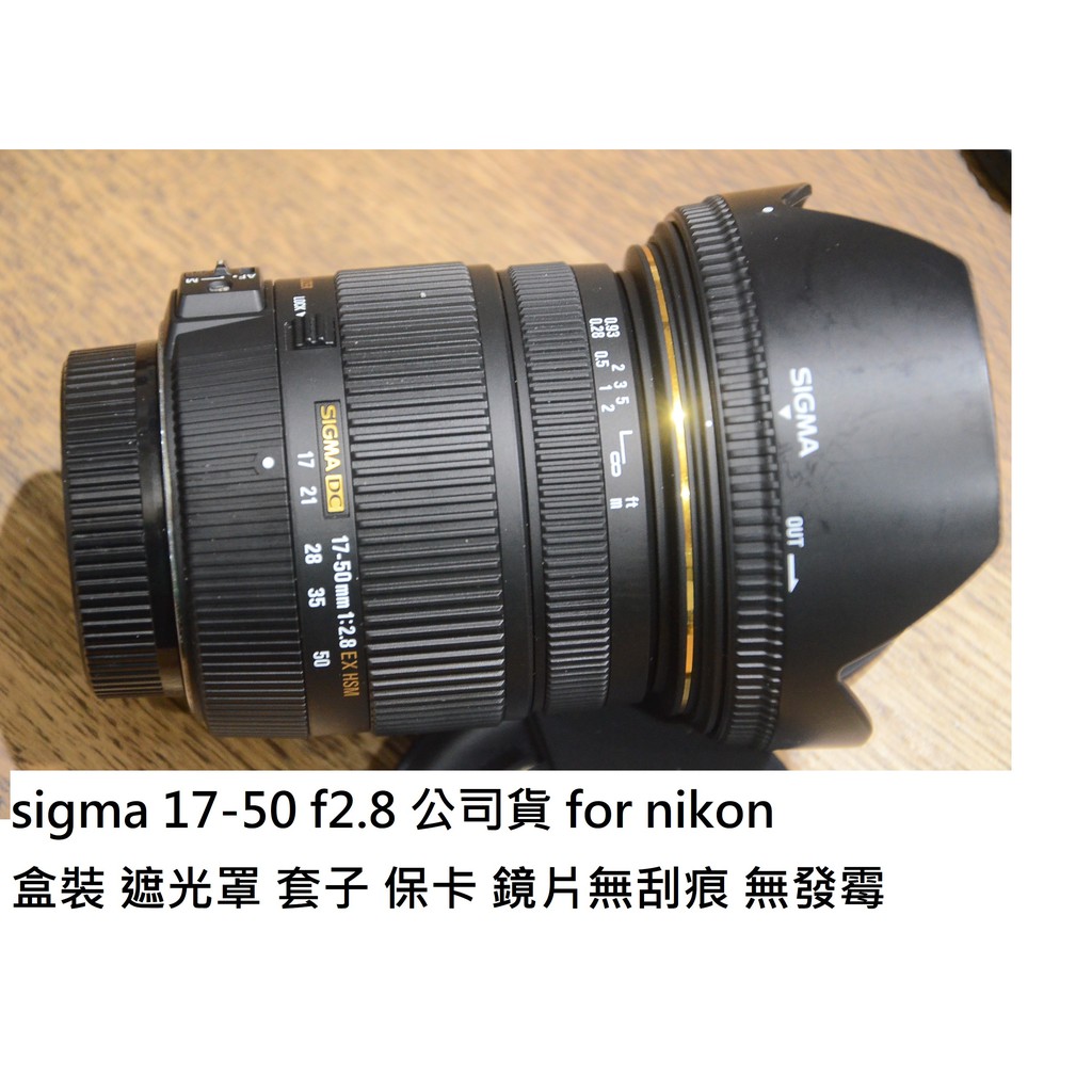 sigma 17-50 f2.8 hsm 公司貨 nikon 用 [ 新竹小吳 sigma 17-50 2.8 ]